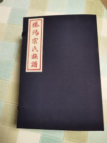 山东省枣庄市滕州市·《滕阳宗氏族谱》（民国石印版）（大宗村宗氏·宋抗金名臣宗泽后裔）