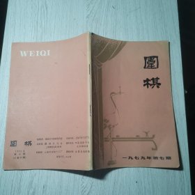 围棋1979年第七期