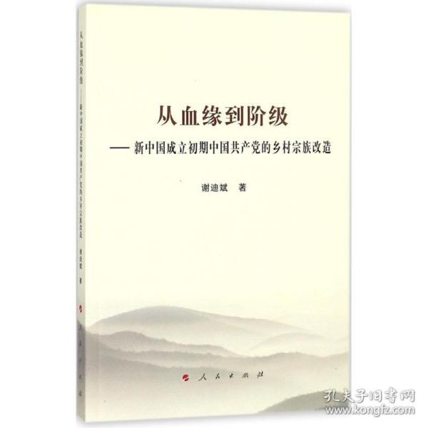 从血缘到阶级——新中国成立初期中国共产党的乡村宗族改造