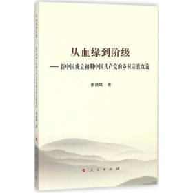 从血缘到阶级——新中国成立初期中国共产党的乡村宗族改造