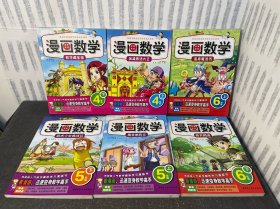 漫画数学：四五六年级上下 全6本合售