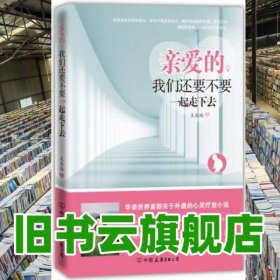 親愛(ài)的 我們還要不要一起走下去 王慶玲 中國(guó)友誼出版公司9787505729902