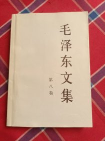 毛泽东文集（第八卷）