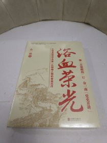 浴血荣光 金一南著【未拆封】