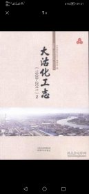 大沽化工志（1939-2011）（1，2）共2册（正版全新）