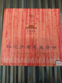 黑胶唱片《红花向着毛主席开》