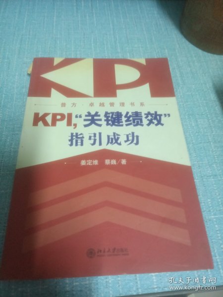 KPI，“关键绩效”指引成功