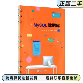 MySQL数据库 曾鸿 胡德洪 陈伟华 重庆大学出版社 9787568931328