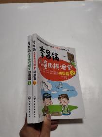 李昌镐儿童围棋课堂：初级篇（1+2）    2册合售