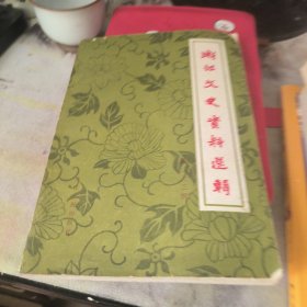 浙江文史资料选辑