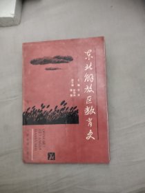 东北解放区教育史，