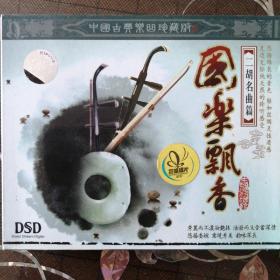 国乐飘香  二胡名曲篇（3CD)