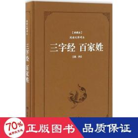 三字经·百家姓 中国古典小说、诗词 王践 译注