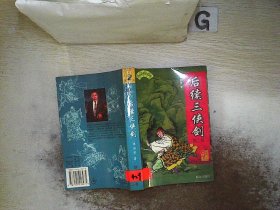 后续三侠剑（全二卷）