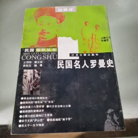 民国名人罗曼史