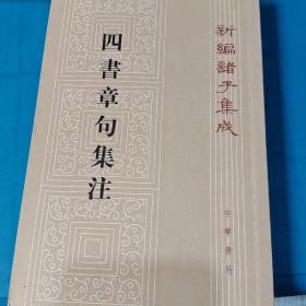 四書章句集注