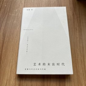 艺术的末法时代（签名本）