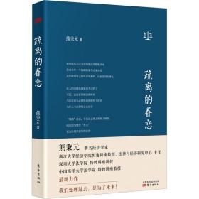 疏离的眷恋 经济理论、法规 熊秉元