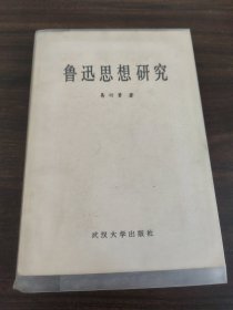 鲁迅思想研究