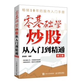零基礎(chǔ)學(xué)從入門到精通 第3版 廖海燕 人民郵電出版社 9787115567369 全新正版