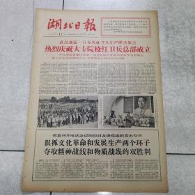 66年9月12日〈湖北日报）＜武汉地区一万多名红卫兵庄严隆重集会，热烈庆祝大专院校红卫兵总部成立＞