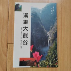 浙东大龙谷 浙江风景名胜 旅游景点