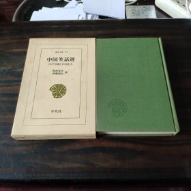 中国笑话选 东洋文库1970年18＊11.9cm