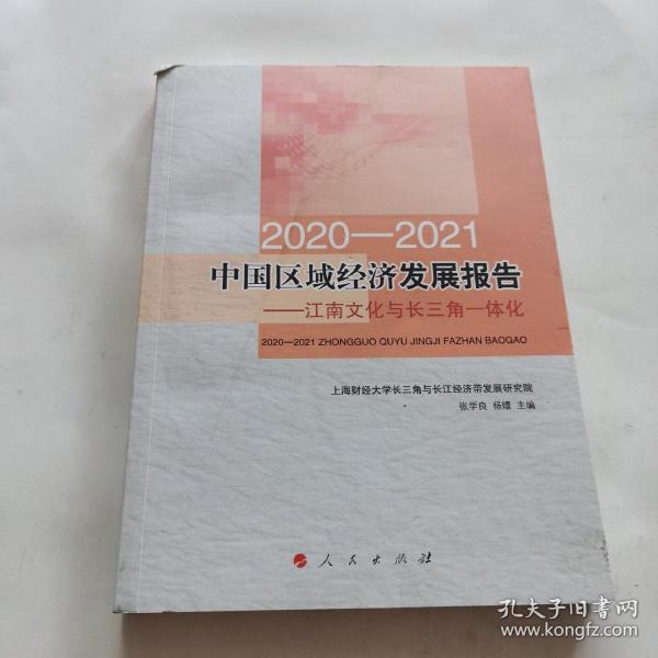 2020-2021中国区域经济发展报告——江南文化与长三角一体化