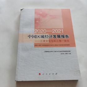 2020-2021中国区域经济发展报告——江南文化与长三角一体化