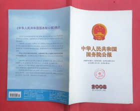 中华人民共和国国务院公报【2008年第14号】·