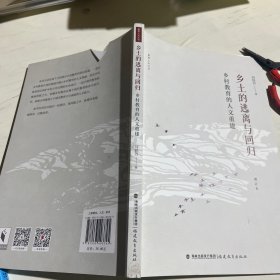 乡土的逃离与回归：乡村教育的人文重建（增订本）