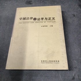 穿越法律的公平與正義
