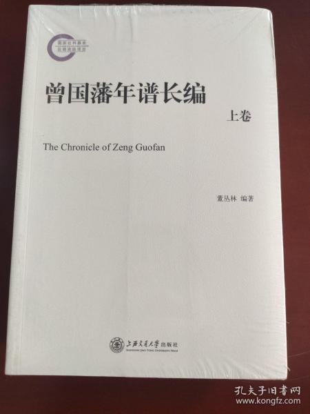 晚清以来人物年谱长编系列：曾国藩年谱长编（套装上下册）