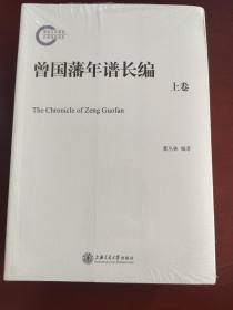 晚清以来人物年谱长编系列：曾国藩年谱长编（套装上下册）