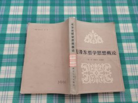 毛泽东哲学思想概论