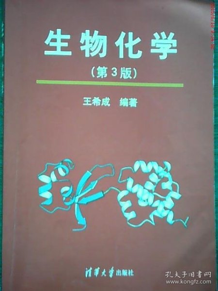 生物化学（第3版）