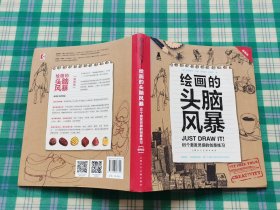 绘画的头脑风暴：65个激发灵感的创意练习（畅销版）（创意实验室系列图书）-W