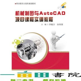 機(jī)械制圖與AUTOCAD項(xiàng)目課程實(shí)訓(xùn)教程李曉方孫偉國(guó)電子工業(yè)出9787121233036