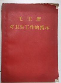 毛主席对卫生工作的指示（题词完整）