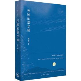 新华正版 夜晚的潜水艇 陈春成 9787542669964 上海三联书店