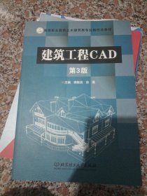 建筑工程CAD(第3版)