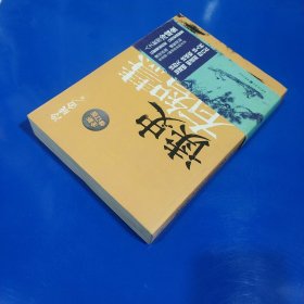 读史有智慧（全新修订版）(平装正版库存书现货未翻阅)