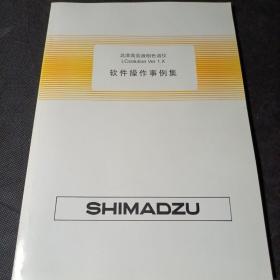 岛津高效液相色谱仪LCsolution Ver 1.X软件操作事例集