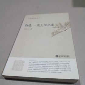 创造：一流大学之魂