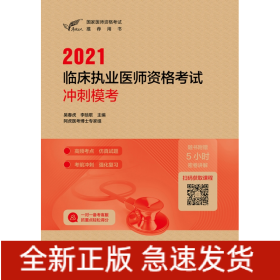 考试达人：2021临床执业医师资格考试冲刺模考（配增值）