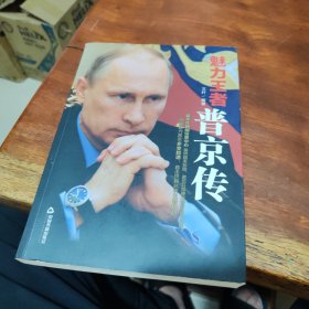 魅力王者：普京传