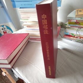 中国书法2002年合订本上