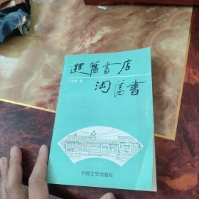 逛旧书店淘旧书