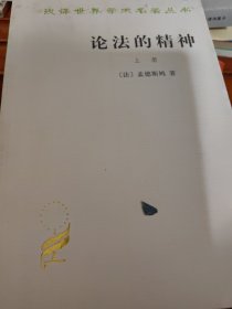 论法的精神（上、下册）