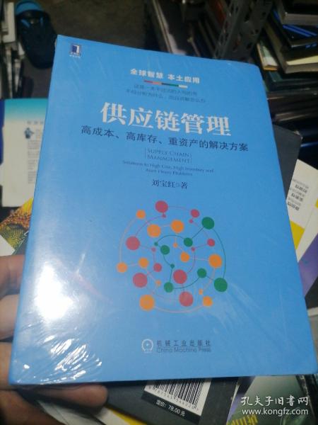 供应链管理：高成本、高库存、重资产的解决方案：Supply Chain Management: Solutions to High Cost, High Inventory and Asset Heavy Problems